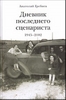 Гребнев А. Дневник последнего сценариста 1945-2002 	 Гребнев А. Дневник последнего сценариста 1945-2002