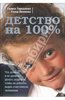 Тимошенко Г., Леоненко Е. "Детство на 100%"