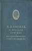 Н. В. Гоголь в русской критике и воспоминаниях
