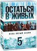 Остаться в живых. Сезон 5