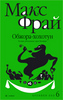 М. Фрай "Обжора хохотун"