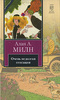 Алан А. Милн - Очень недолгая сенсация