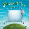 Роб Скоттон «Рассел не спит»