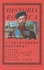 Б.Колоницкий, "Трагическая эротика". Образы императорской семьи в годы Первой мировой войны"