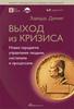 Выход из кризиса. Новая парадигма управления людьми, системами и процессами, Эдвардс Деминг