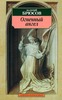 В. Брюсов "Огненный ангел"