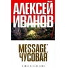 А. Иванов «Message Чусовая»