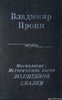 Пропп, "Морфология волшебной сказки"