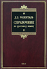 Д. Э. Розенталь Справочник по русскому языку