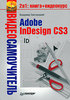 Видеосамоучитель. Adobe InDesign CS3 (+ CD-ROM)