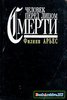 Ф. Арьес "Человек перед лицом смерти"