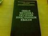 Леонтьев, А.А. Общая методика обучения иностранным языкам. Хрестоматия