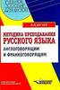 Вагнер В.Н.  Методика преподавания русского языка англоговорящим и франкоговорящим на основе межъязыкового сопоставительного ана