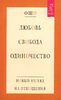 Ошо "Любовь, свобода, одиночество. Новый взгляд на отношения"