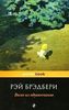 Р.Брэдбери "Вино из одуванчиков"