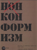 Нонконформизм. Русское и советское искусство 1958-1995