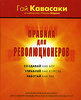 Правила для революционеров. Капиталистический манифест для создания и выведения на рынок новых продуктов и услуг, Гай Кавасаки