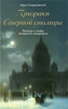 Наум Синдаловский. Призраки Северной столицы. Легенды и мифы питерского зазеркалья