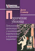 Стайнер Дж. Психические убежища. Патологические организации у психотических, невротических и пограничных пациентов