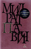 книги Милорада Павича