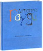 Джереми Роу  "Антонио Гауди. Архитектор и художник"