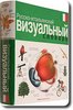 русско-французский визуальный словарь