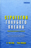 Стратегия голубого океана, У. Чан Ким, Рене Моборн