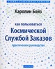 книга Каролин Бойз “Как пользоваться космической службой заказов”