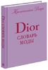 Dior Cловарь моды