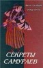 А. Вестбрук О. Ратти "Секреты самураев"