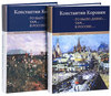 Константин Коровин  "То было давно.. там... в России..." (комплект из 2 книг)