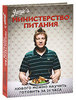 Джейми Оливер Министерство питания: Любого можно научить готовить за 24 часа Иллюстрации