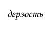 Письменное разрешение Хвоста на некое дерзкое действие