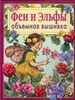 ван Ди ван Нирек "Феи и эльфы. объемная вышивка: Техника. Приемы. Изделия"