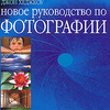 Джон Хеджкоу "Новое руководство по фотографии"