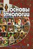 Основы этнологии, 	Пименов