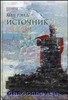 Рэнд, "Источник" в 2х книгах