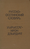 Словарь осетинского языка