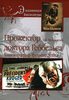 Андрей Васильченко. "Прожектор Доктора Геббельса. Кинематограф Третьего рейха"