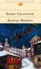 Борис Пастернак "Доктор Живаго.Стихотворения"