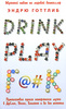 Эндрю Готтлиб. Drink. Play. F@#k