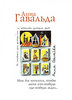 Анна Гавальда  "Мне бы хотелось, чтоб меня кто-нибудь где-нибудь ждал"
