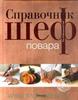 Книга "Справочник Шеф-повара"