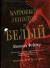 Фейбер М. "Багровый лепесток и белый"