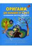 Надежда Просова: Оригами для малышей от 2 до 5. Складываем фигурки из бумаги