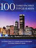 100 самых красивых городов мира/100 мест Европы которые необходимо увидеть или др. подарочное издание на эту тему