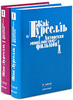 Жак Лурселль, Авторская энциклопедия фильмов (комплект из 2 книг)