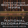 Самые лучшие фотографии мира. National Geographic.