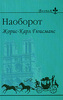 "Наоборот" Жорис-Карл Гюисманс