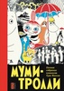 Туве Янссон «Муми-тролли».Полное собрание комиксов в 5 томах
